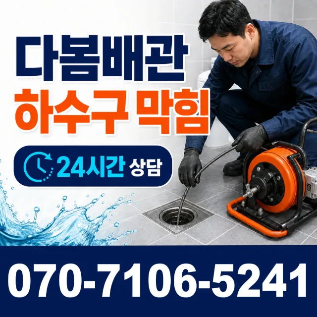 전남 순천시 남내동 배관막힘 상담 이미지 2