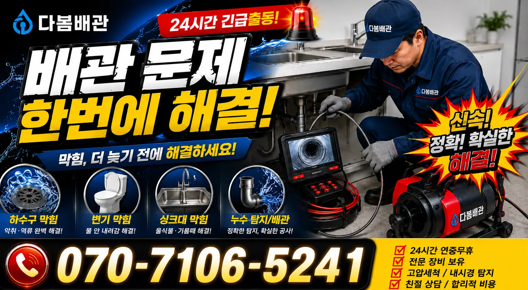 전남 순천시 남내동 배관막힘 24시간 긴급출동 상담 안내
